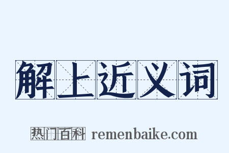 解上近义词是什么意思的图片